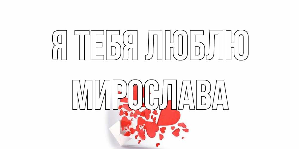 Открытка на каждый день с именем, Мирослава Я тебя люблю конверт, сердце Прикольная открытка с пожеланием онлайн скачать бесплатно 