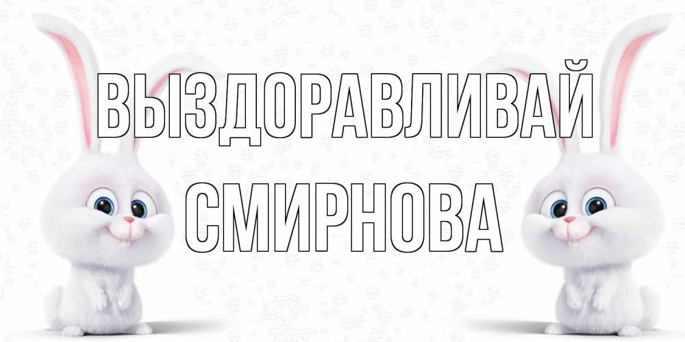 Открытка на каждый день с именем, Смирнова Выздоравливай не болей с зайцем Прикольная открытка с пожеланием онлайн скачать бесплатно 