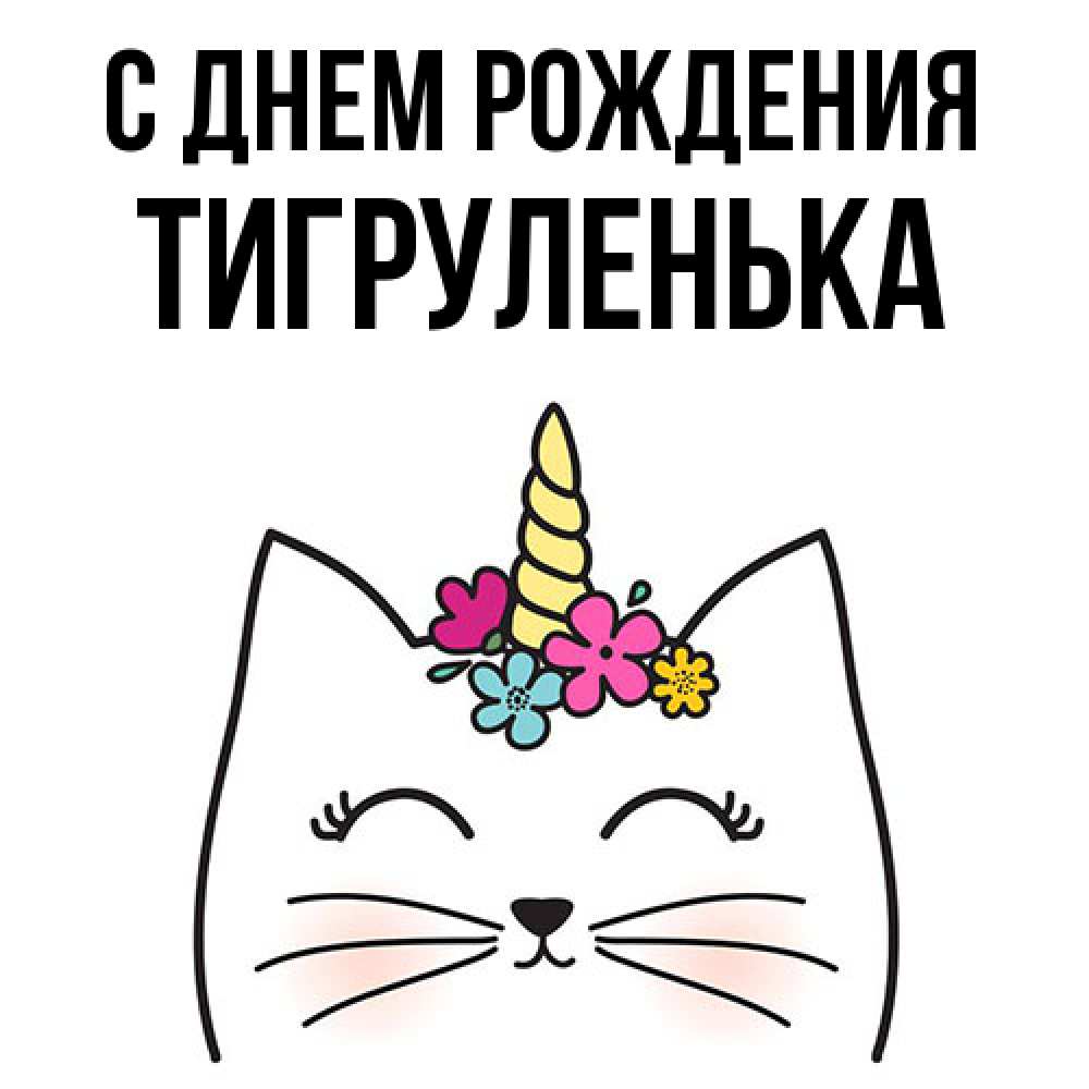 Открытка на каждый день с именем, Тигpуленька С днем рождения милый кот с одним рожком Прикольная открытка с пожеланием онлайн скачать бесплатно 