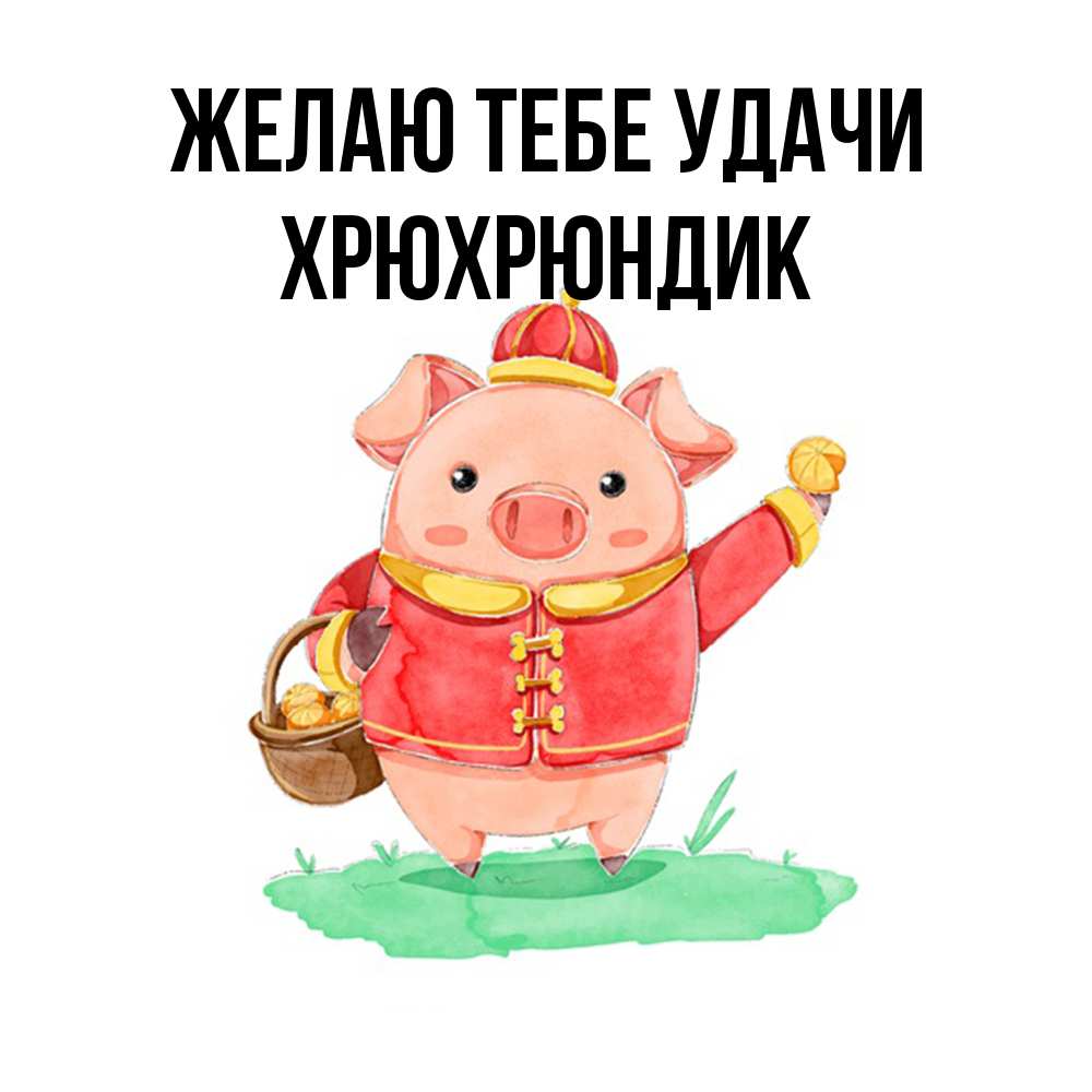 Открытка на каждый день с именем, Хрюхрюндик Желаю тебе удачи поросенок Прикольная открытка с пожеланием онлайн скачать бесплатно 