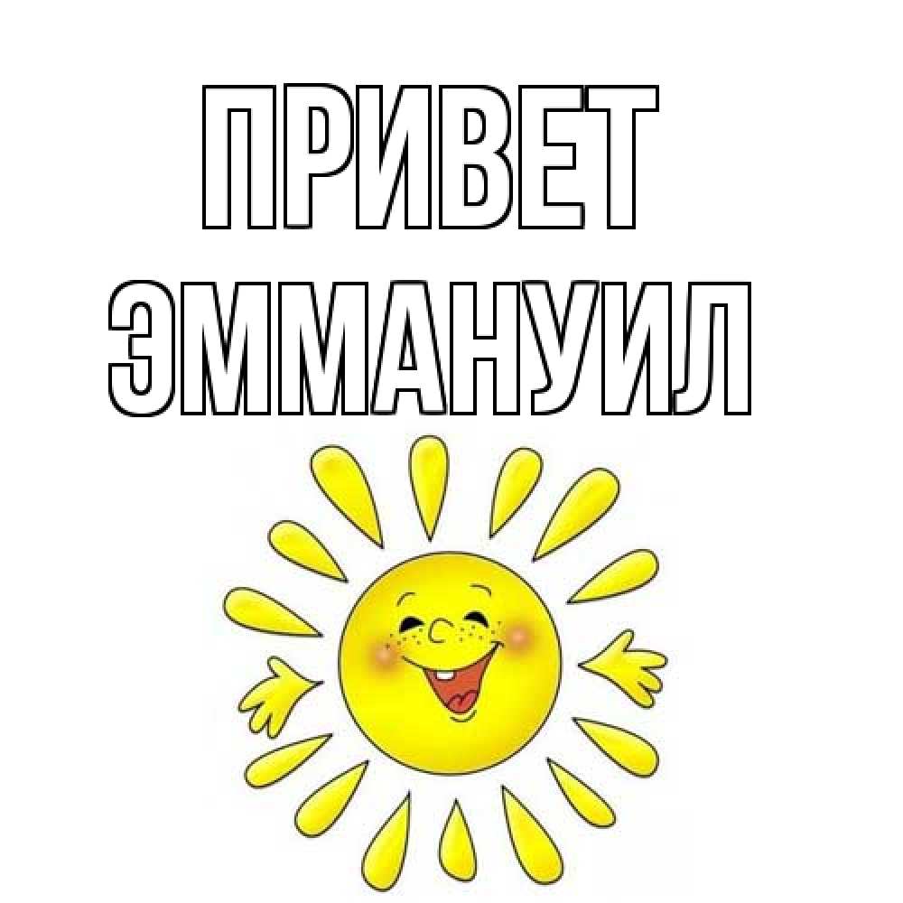 Открытка на каждый день с именем, Эммануил Привет солнце Прикольная открытка с пожеланием онлайн скачать бесплатно 