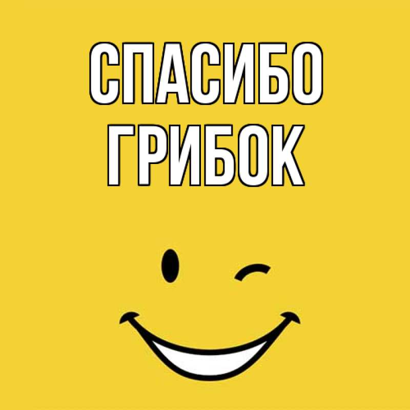 Картинка Спасибо, Грибок