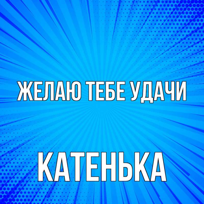 Картинка Желаю тебе удачи, Катенька