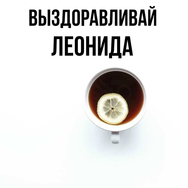 Картинка Выздоравливай, Леонида