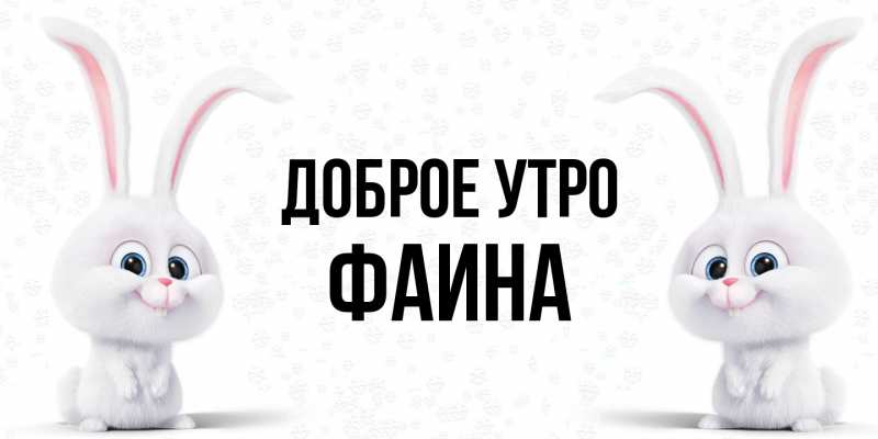 Картинка Доброе утро, Фаина