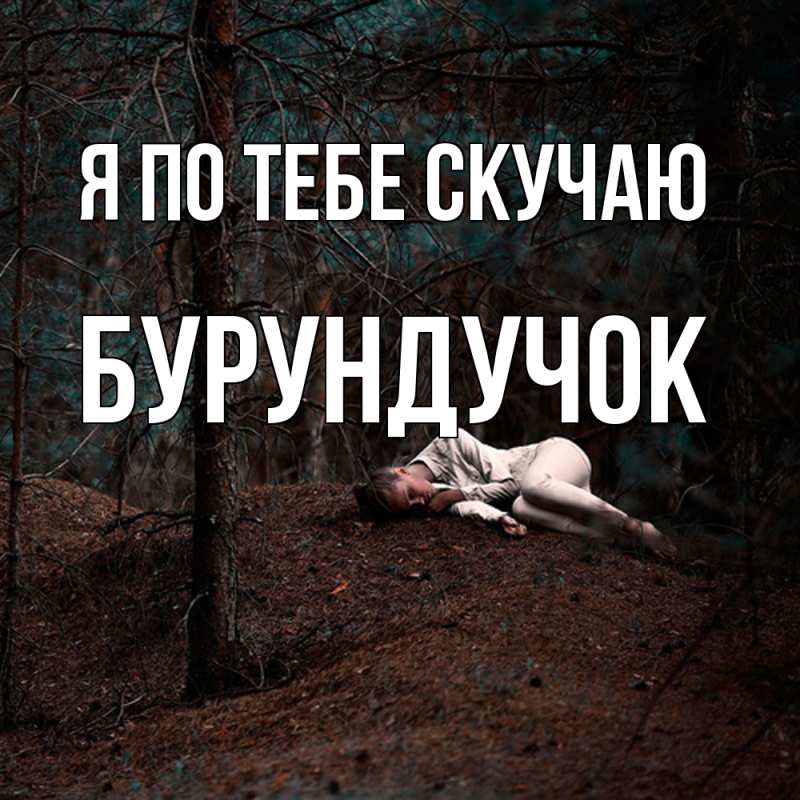 Картинка Я по тебе скучаю, бурундучок
