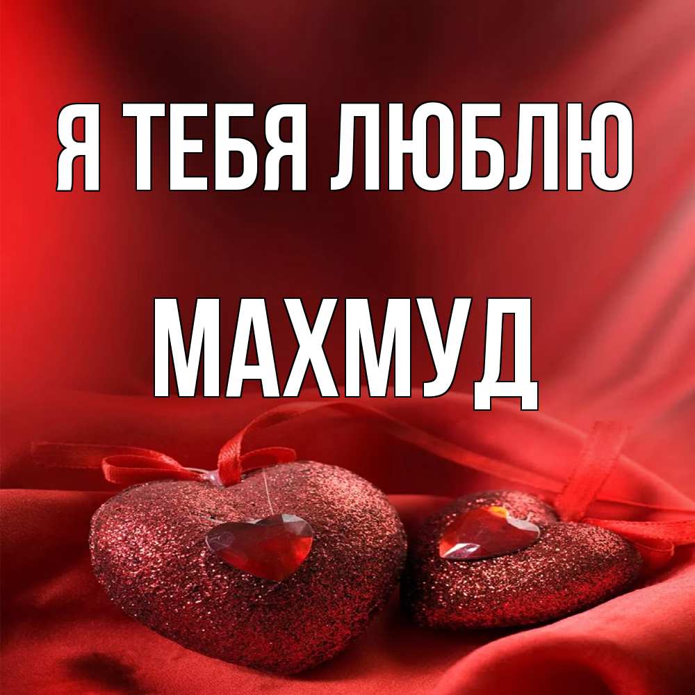 Открытка на каждый день с именем, Махмуд Я тебя люблю с лентами Прикольная открытка с пожеланием онлайн скачать бесплатно 