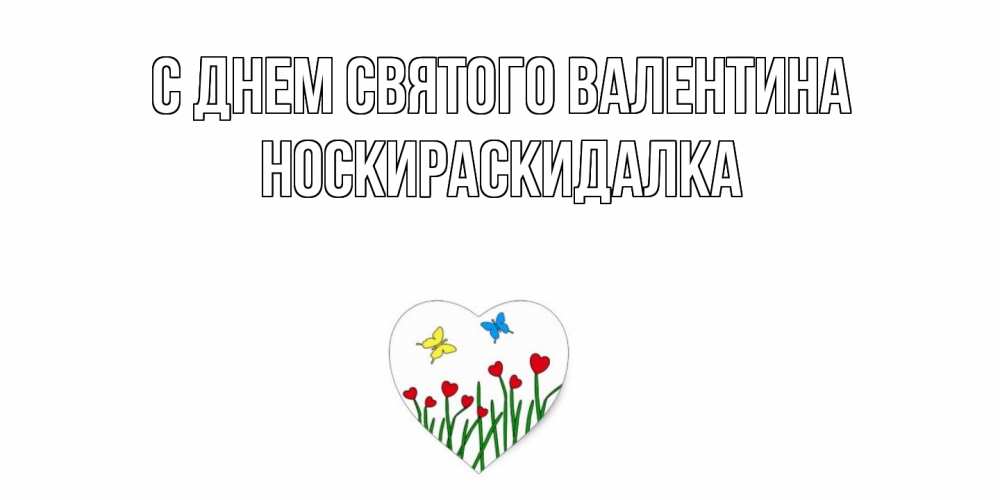 Открытка на каждый день с именем, Носкираскидалка С днем Святого Валентина открытки онлайн на 14 февраля Прикольная открытка с пожеланием онлайн скачать бесплатно 