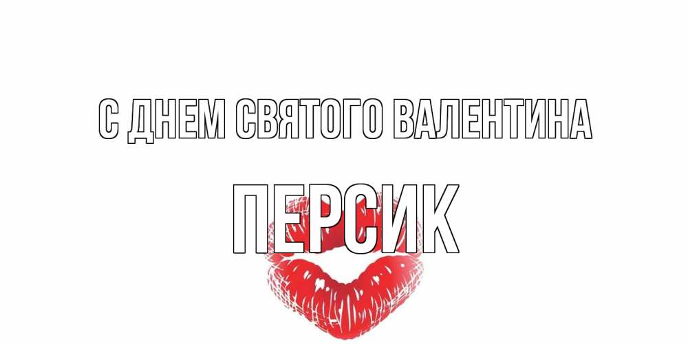Открытка на каждый день с именем, Персик С днем Святого Валентина поцелуй на валентинке с именем Прикольная открытка с пожеланием онлайн скачать бесплатно 