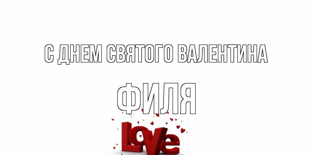 Открытка на каждый день с именем, Филя С днем Святого Валентина у нас на сайте можно подписать открытку именем онлайн Прикольная открытка с пожеланием онлайн скачать бесплатно 