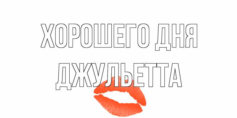 Открытка с именем, Джульетта, Хорошего дня