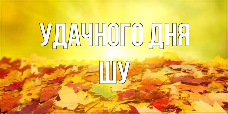Картинка Удачного дня, Шу