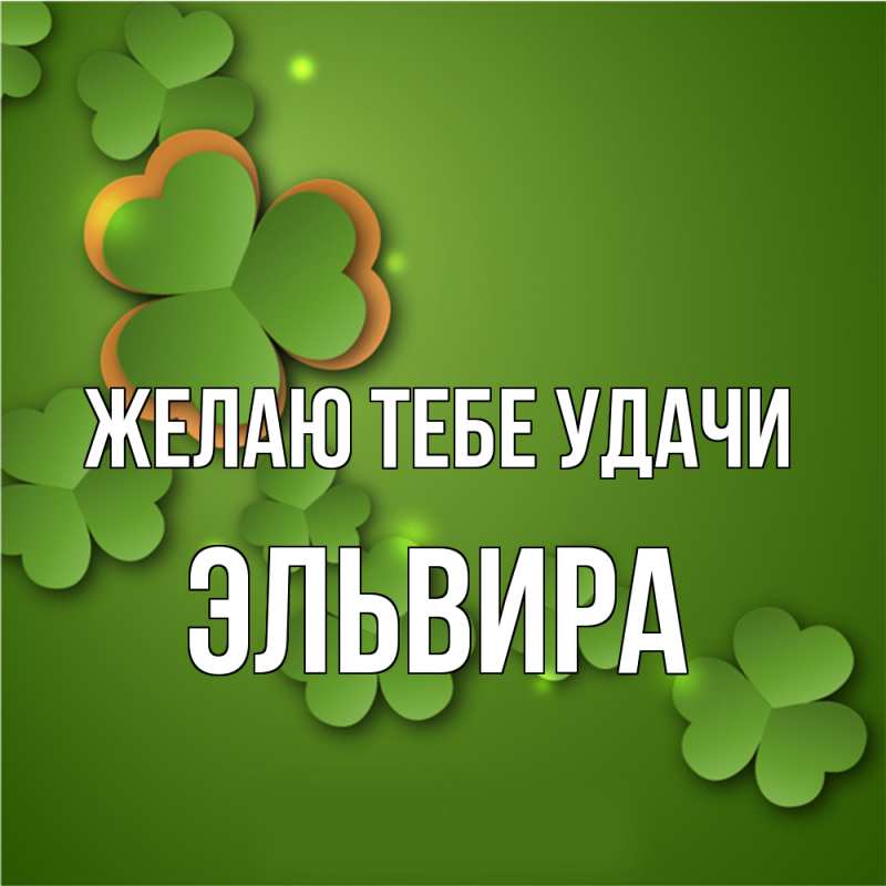 Картинка Желаю тебе удачи, Эльвира