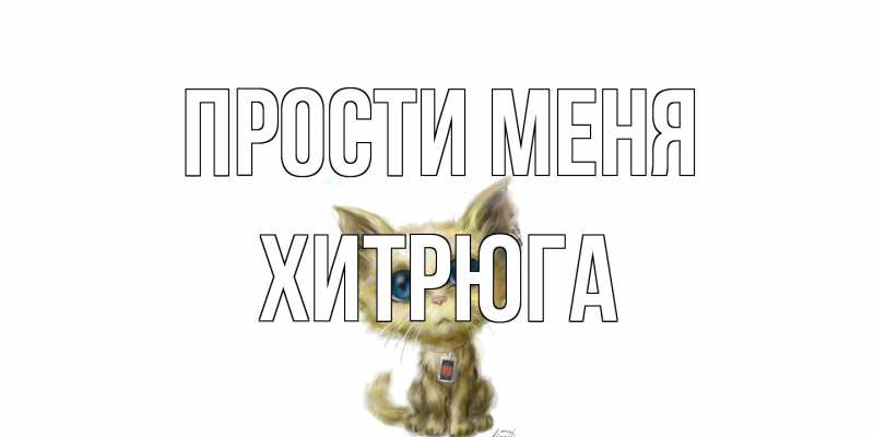Открытка с именем, хитрюга, Прости меня