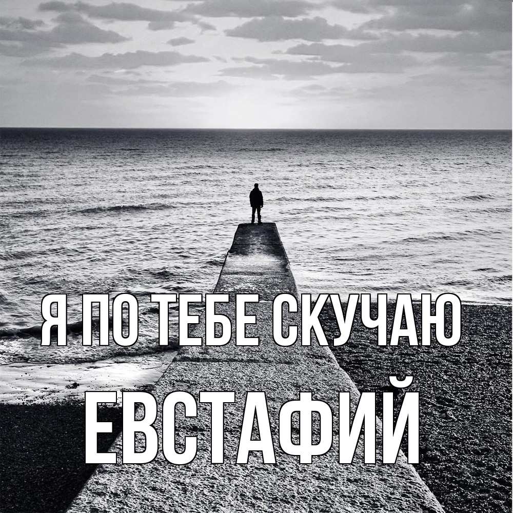 Открытка на каждый день с именем, Евстафий Я по тебе скучаю скучашки Прикольная открытка с пожеланием онлайн скачать бесплатно 