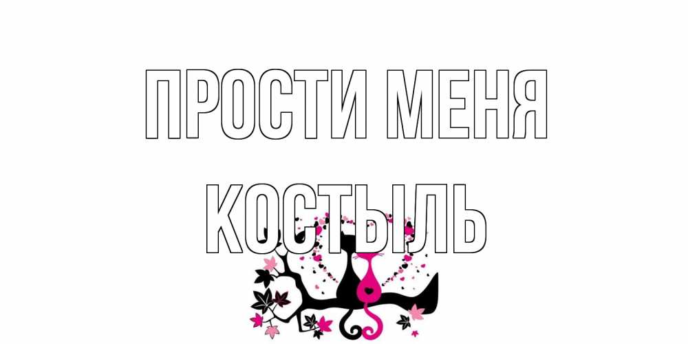 Открытка на каждый день с именем, Костыль Прости меня коты Прикольная открытка с пожеланием онлайн скачать бесплатно 