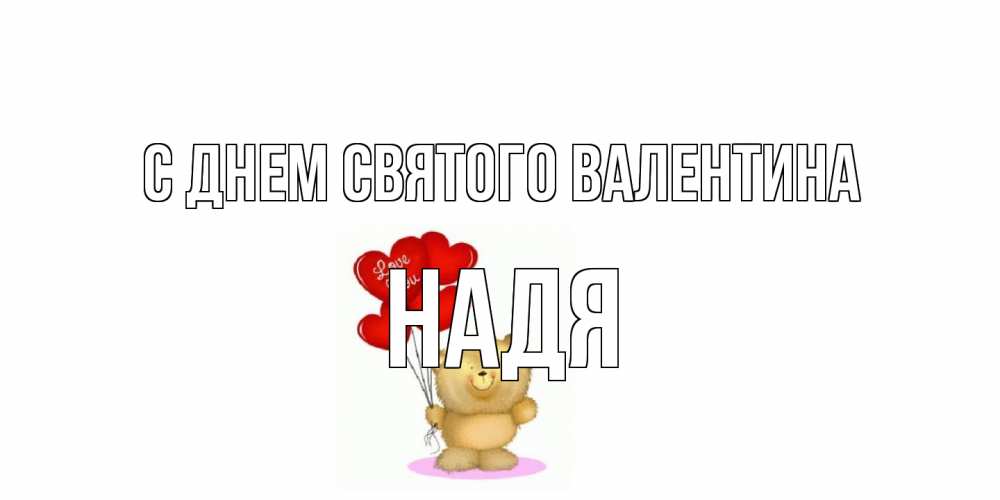 Открытка на каждый день с именем, Надя С днем Святого Валентина мишка поздравляет с днем Святого Валентина Прикольная открытка с пожеланием онлайн скачать бесплатно 