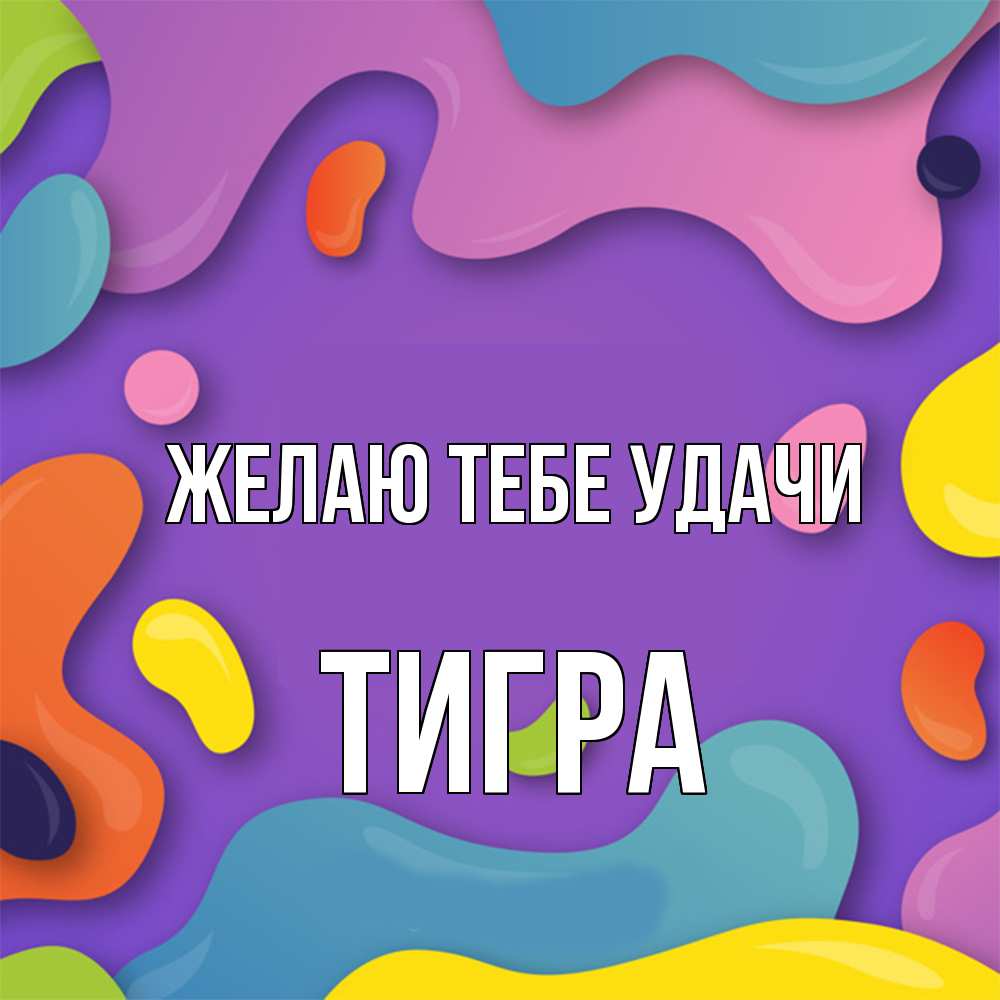 Открытка на каждый день с именем, Тигpа Желаю тебе удачи абстрактное что то Прикольная открытка с пожеланием онлайн скачать бесплатно 