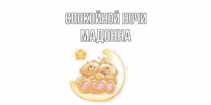 Картинка Спокойной ночи, Мадонна
