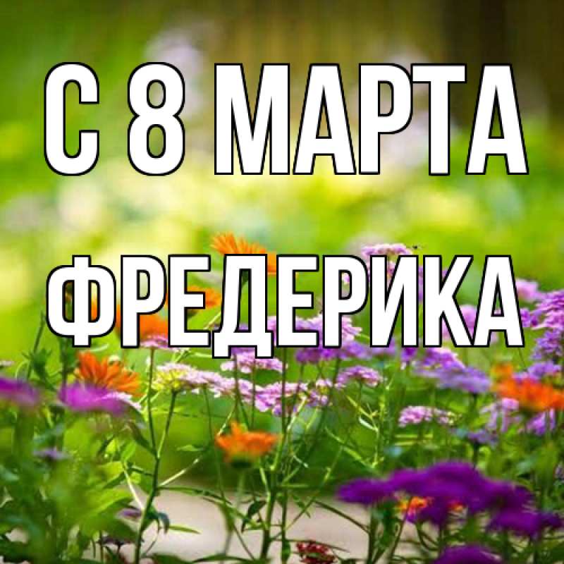 Картинка C 8 МАРТА, Фредерика