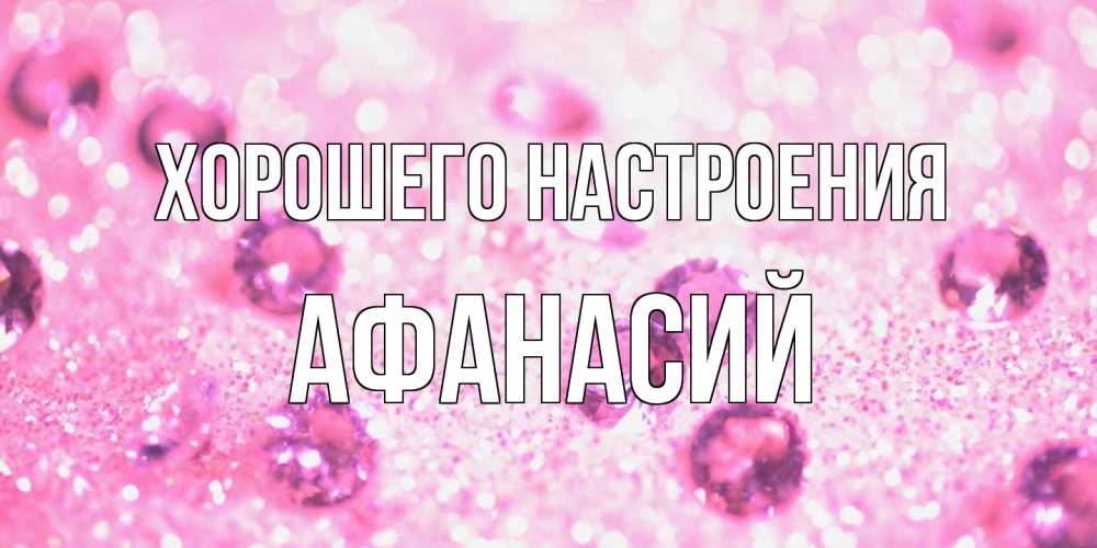 Открытка на каждый день с именем, Афанасий Хорошего настроения рубины и красота Прикольная открытка с пожеланием онлайн скачать бесплатно 