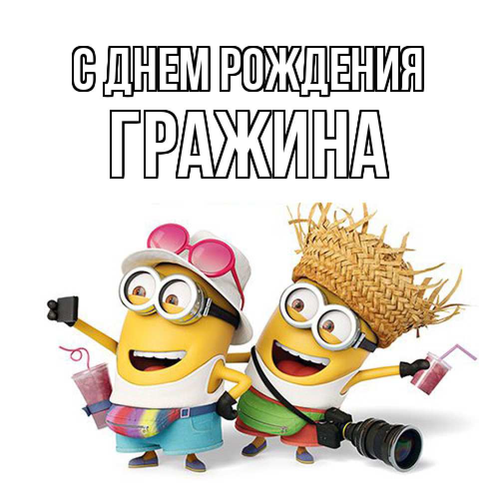 Открытка на каждый день с именем, Гражина С днем рождения праздник с танцами Прикольная открытка с пожеланием онлайн скачать бесплатно 