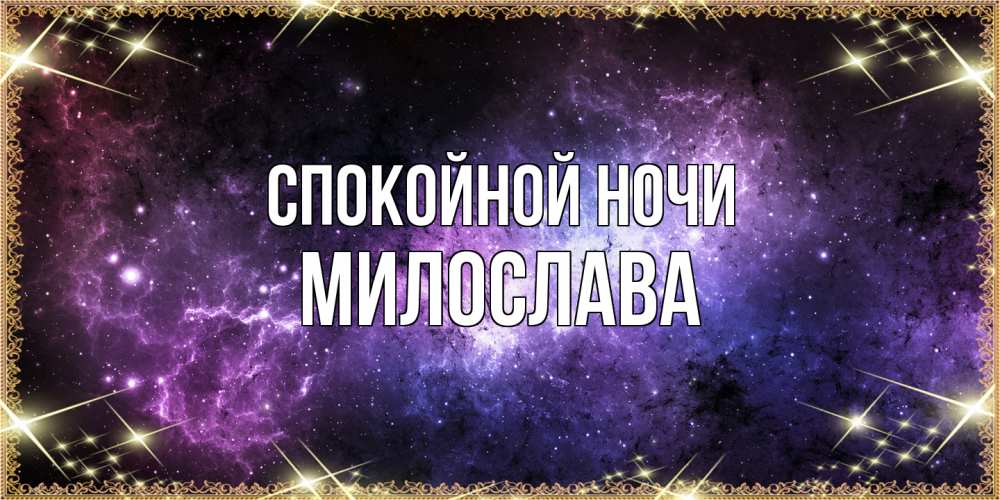 Открытка на каждый день с именем, Милослава Спокойной ночи пожелания сладких снов для любимого Прикольная открытка с пожеланием онлайн скачать бесплатно 