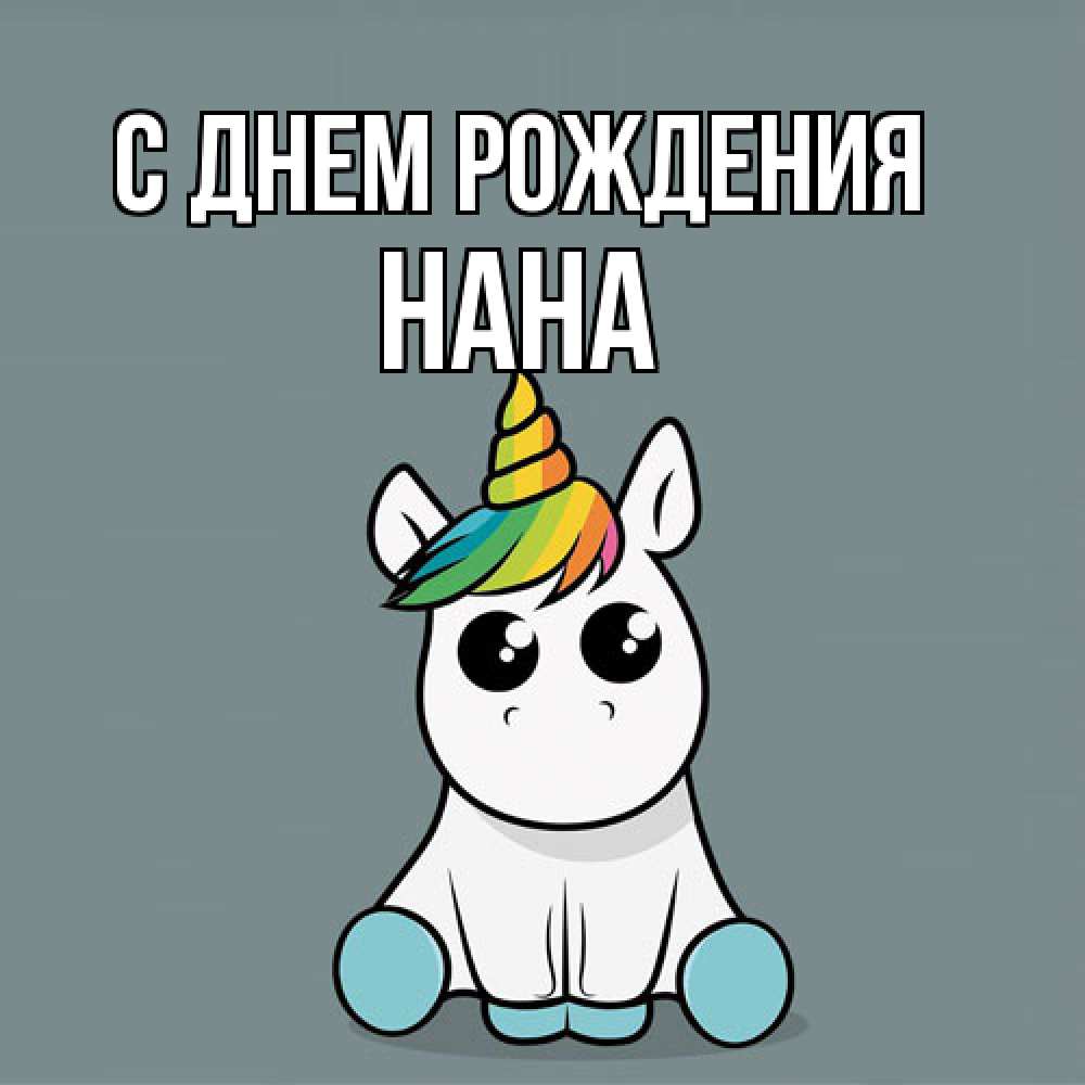 Открытка на каждый день с именем, Нана С днем рождения пони Прикольная открытка с пожеланием онлайн скачать бесплатно 