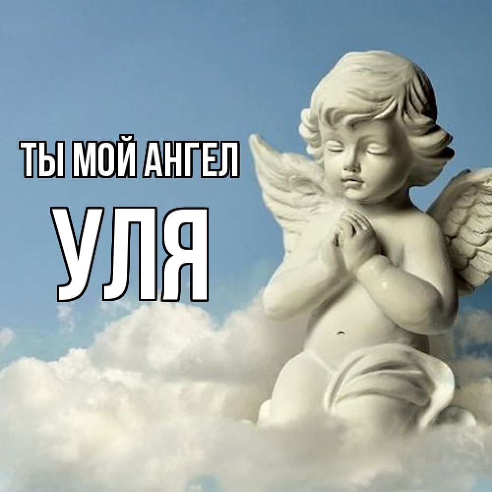 Открытка на каждый день с именем, Уля Ты мой ангел скульптура ангела на небе Прикольная открытка с пожеланием онлайн скачать бесплатно 