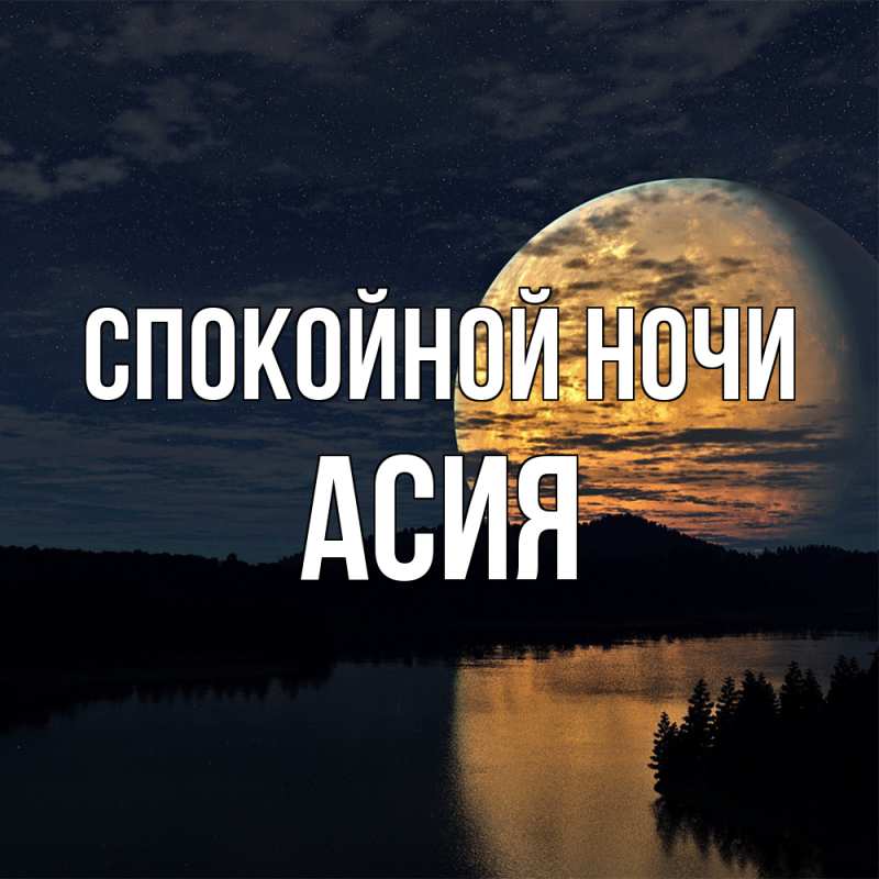 Картинка Спокойной ночи, Асия