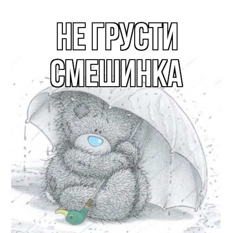 Картинка Не грусти, Смешинка