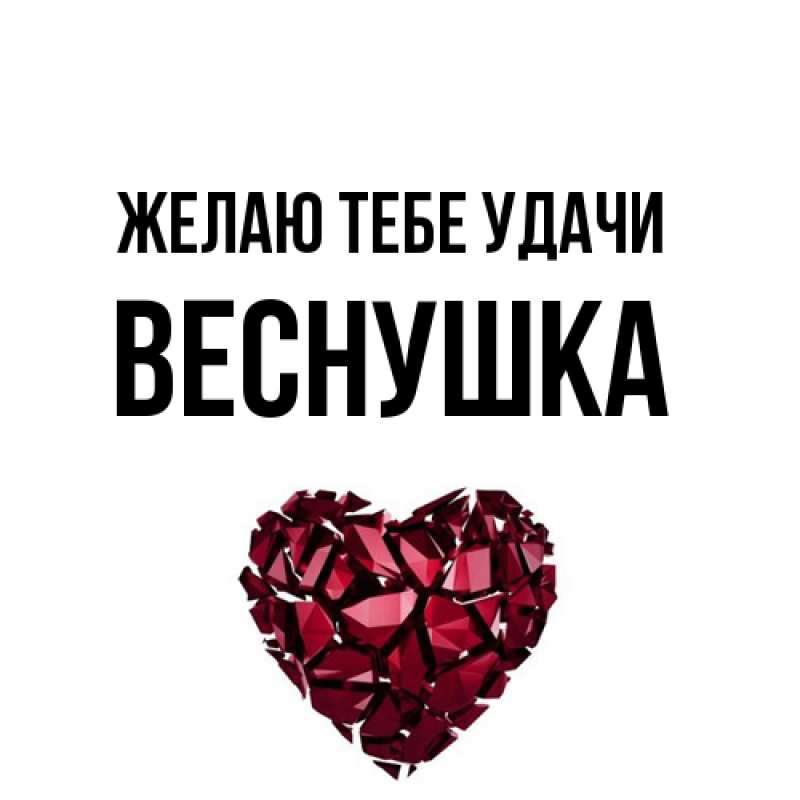 Картинка Желаю тебе удачи, веснушка