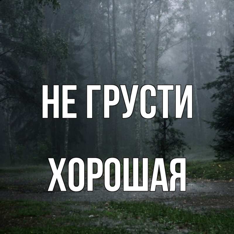 Картинка Не грусти, хорошая