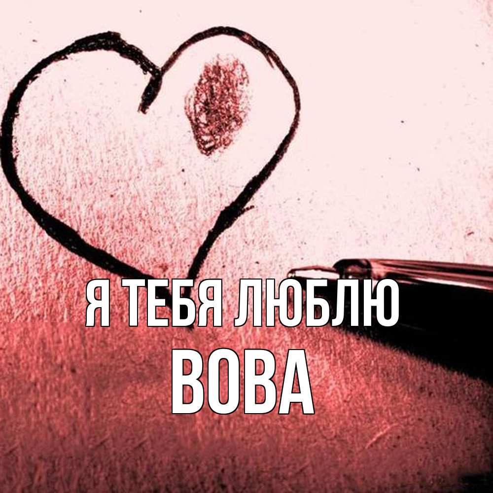 Открытка на каждый день с именем, Вова Я тебя люблю черное сердце Прикольная открытка с пожеланием онлайн скачать бесплатно 