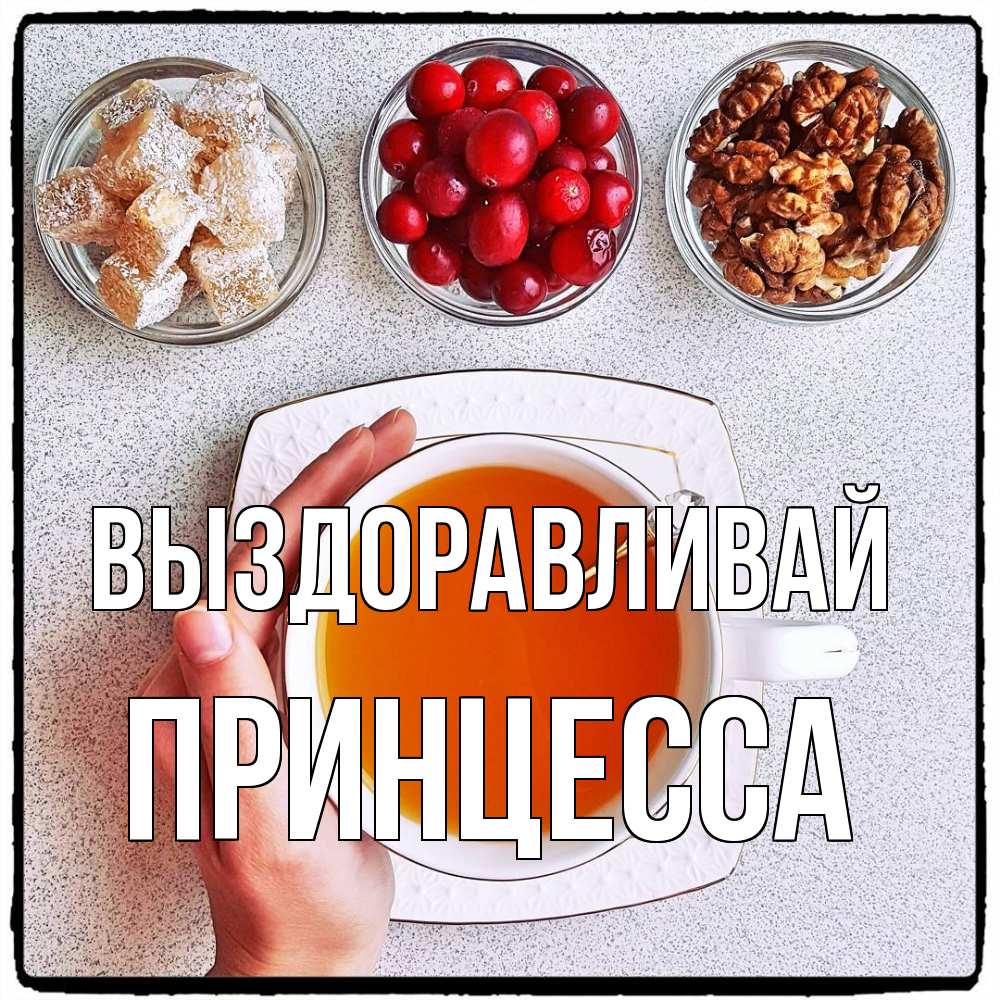 Открытка на каждый день с именем, Принцесса Выздоравливай на столе Прикольная открытка с пожеланием онлайн скачать бесплатно 