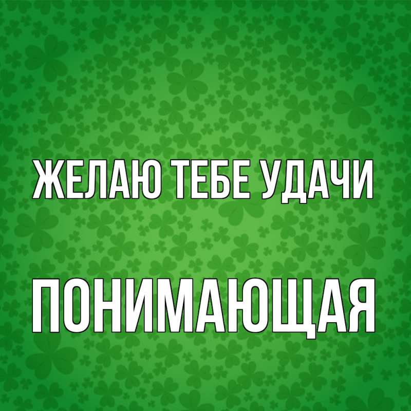 Картинка Желаю тебе удачи, Понимающая