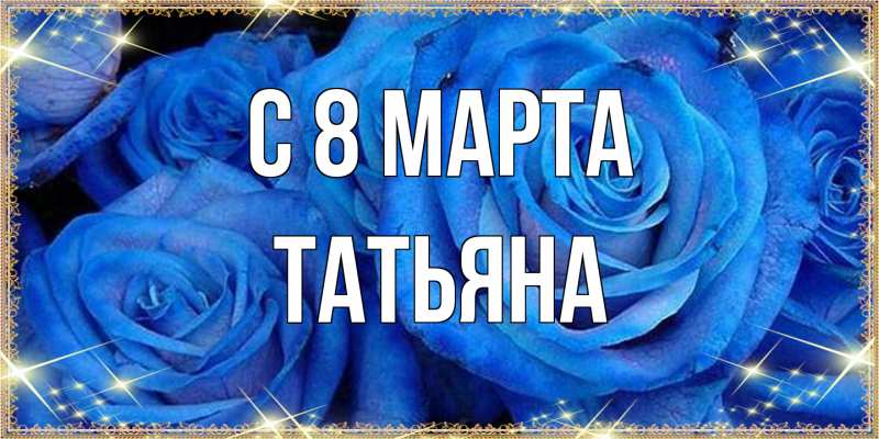 Картинка C 8 МАРТА, Татьяна