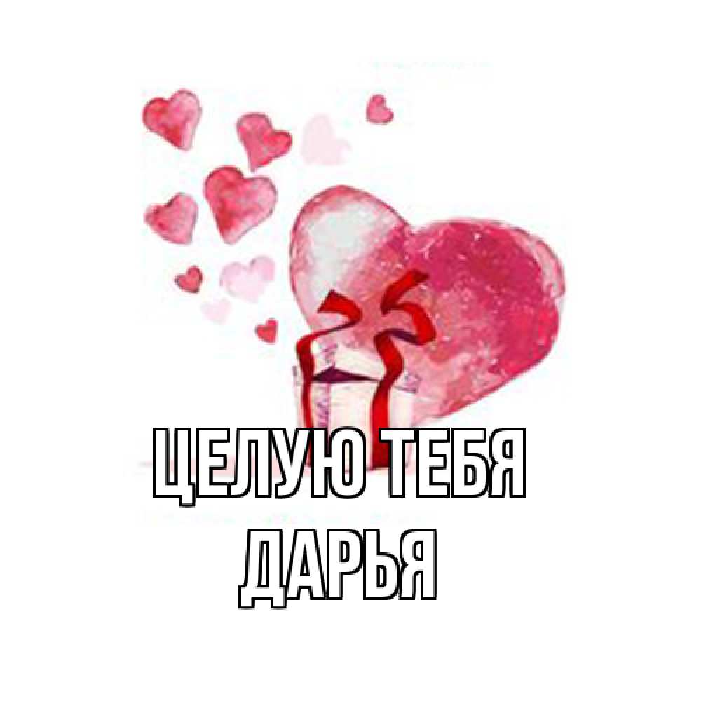 Открытка на каждый день с именем, Дарья Целую тебя признание в любви для парня или девушки Прикольная открытка с пожеланием онлайн скачать бесплатно 