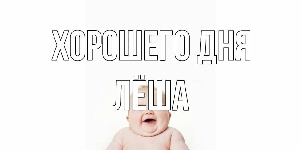 Открытка на каждый день с именем, Лёша Хорошего дня открытка для поднятия настроения Прикольная открытка с пожеланием онлайн скачать бесплатно 