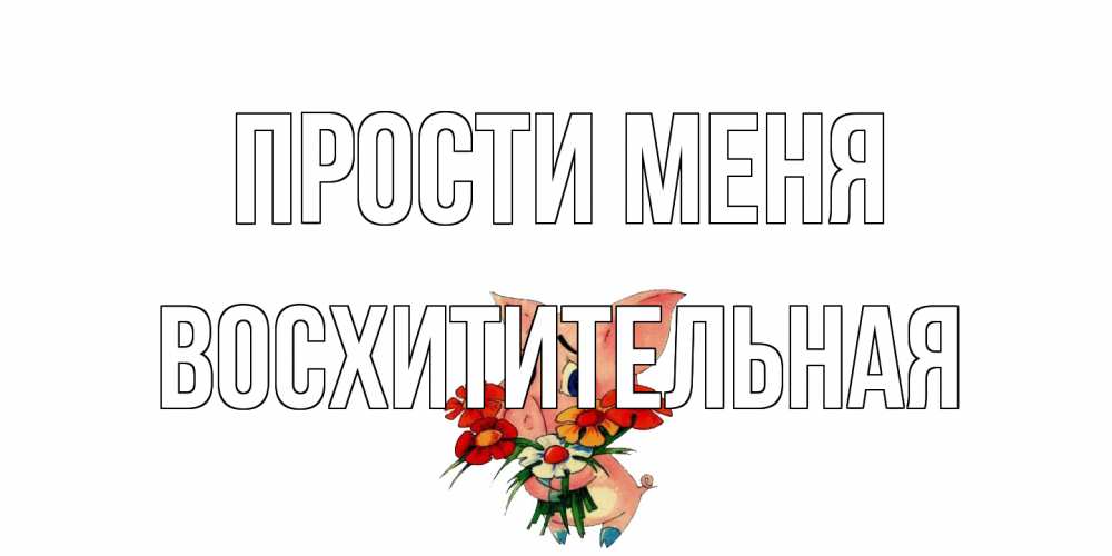 Открытка на каждый день с именем, восхитительная Прости меня открытка с поросей которая просит прощения Прикольная открытка с пожеланием онлайн скачать бесплатно 