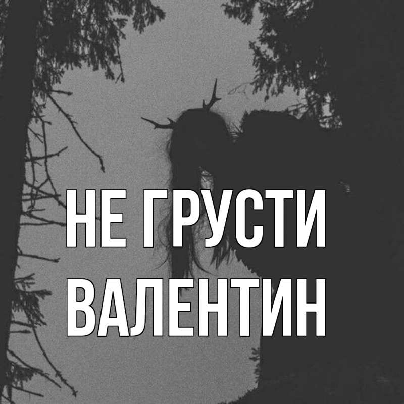 Картинка Не грусти, Валентин