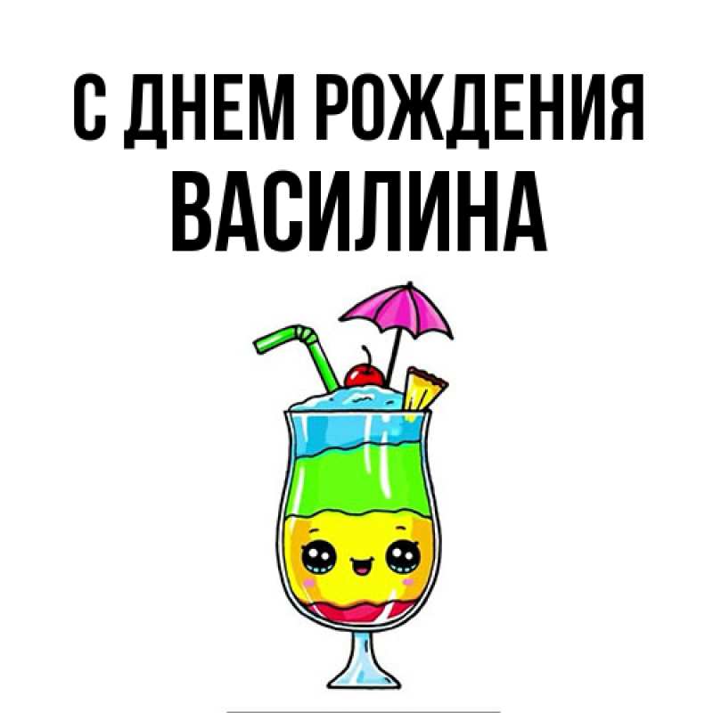 Картинка С днем рождения, Василина