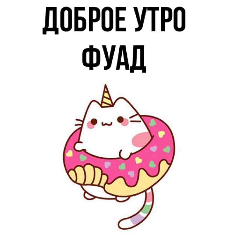 Картинка Доброе утро, Фуад
