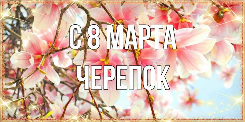 Открытка с именем, Черепок, C 8 МАРТА