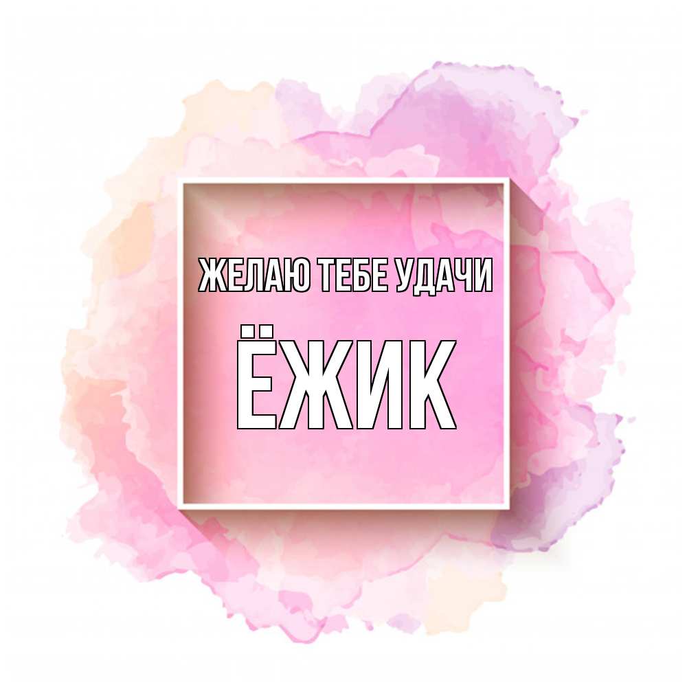 Открытка на каждый день с именем, Ёжик Желаю тебе удачи рамка Прикольная открытка с пожеланием онлайн скачать бесплатно 