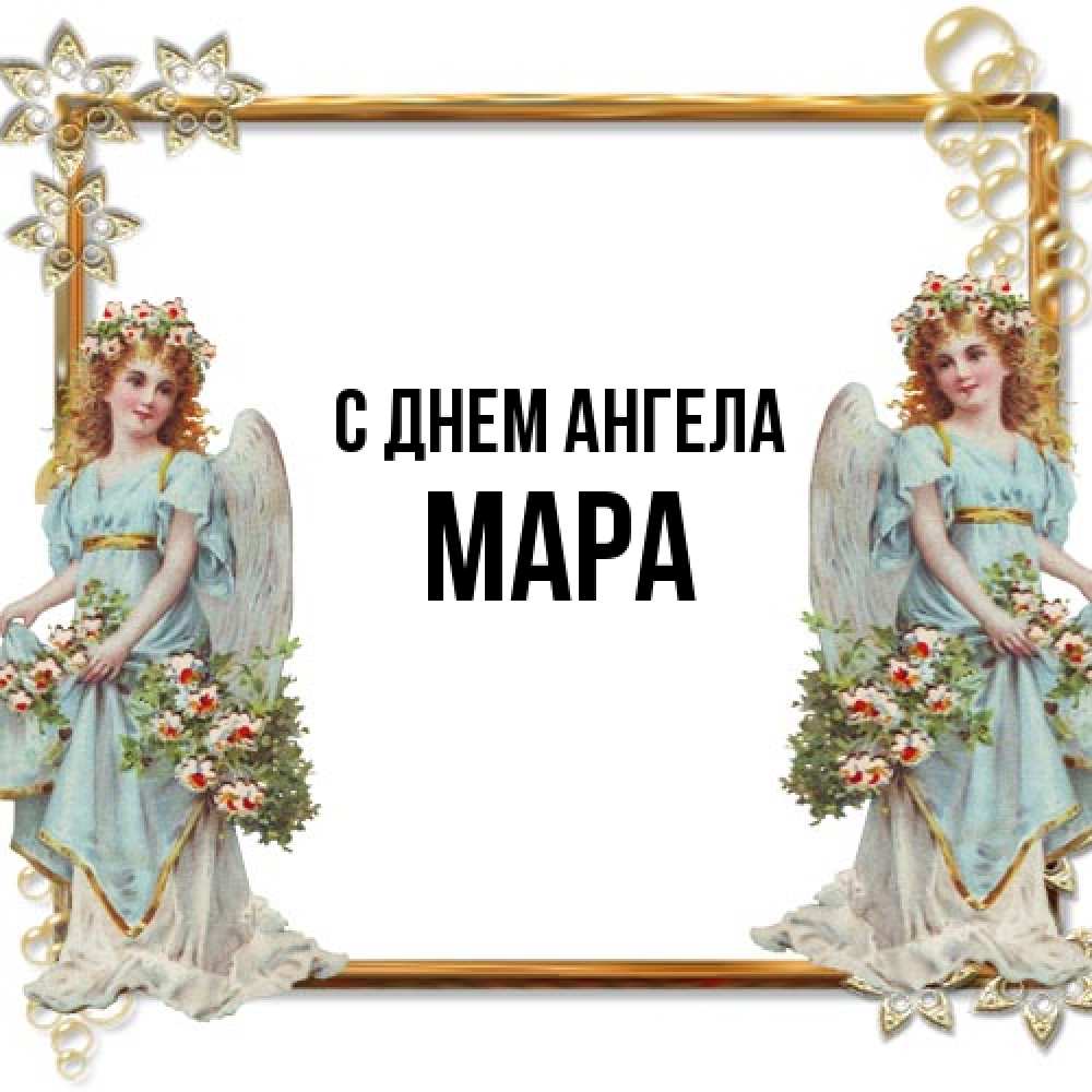 Открытка на каждый день с именем, Мара С днем ангела рамочка из золота и ангелы Прикольная открытка с пожеланием онлайн скачать бесплатно 