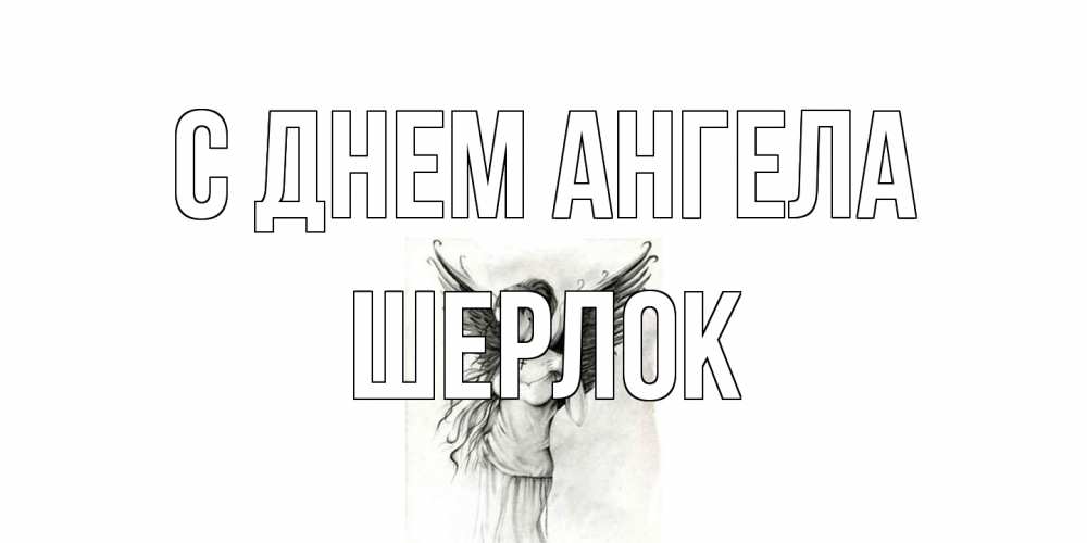 Открытка на каждый день с именем, Шерлок С днем ангела С днем Ангела, поздравления ко дню ангела Прикольная открытка с пожеланием онлайн скачать бесплатно 