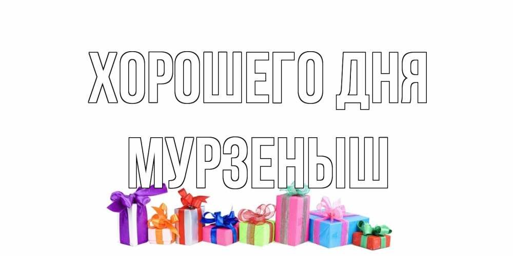 Открытка на каждый день с именем, мурзеныш Хорошего дня отличного дня Прикольная открытка с пожеланием онлайн скачать бесплатно 