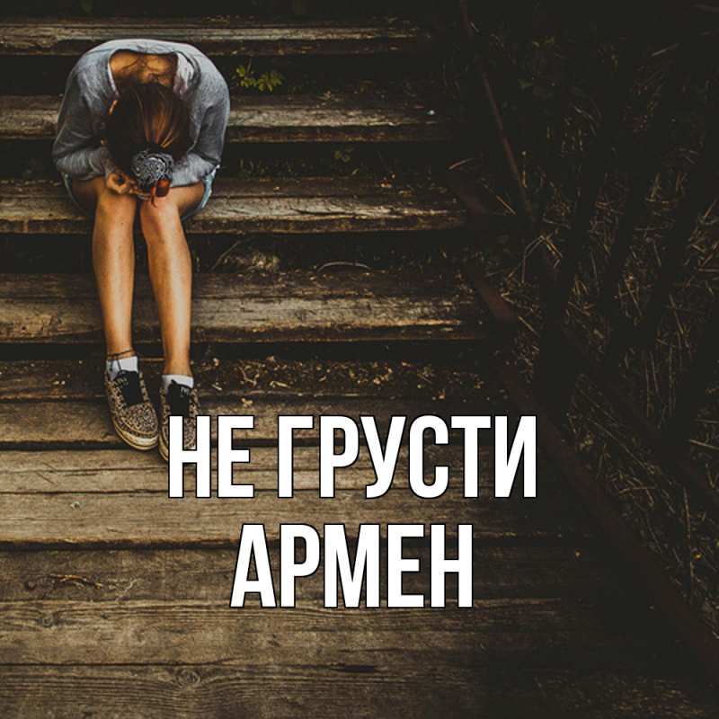 Картинка Не грусти, Армен