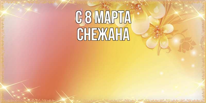 Картинка C 8 МАРТА, Снежана